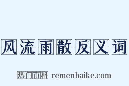 风流雨散反义词是什么意思的图片